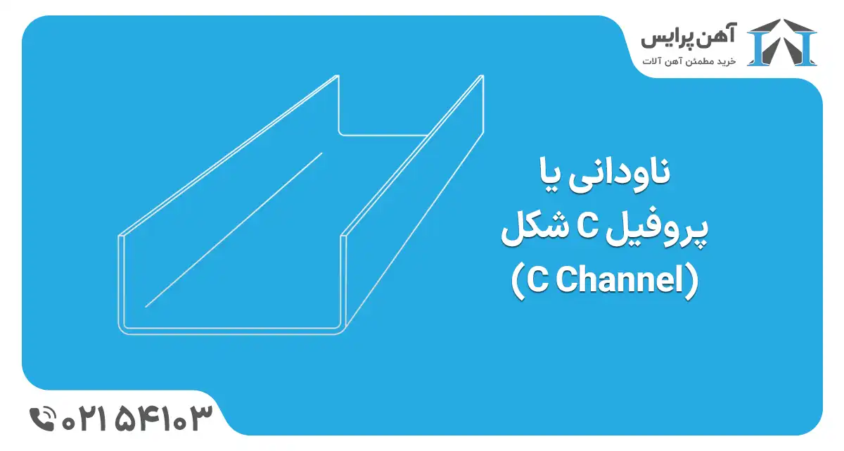 ناودانی سی شکل